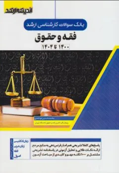 کتاب بانک سوالات کارشناسی ارشد فقه و حقوق اثر محمدحسین موحدی نشر اندیشه ارشد