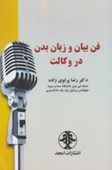 کتاب فن بیان و زبان بدن در وکالت اثر رضا پرتوی زاده نشر امجد
