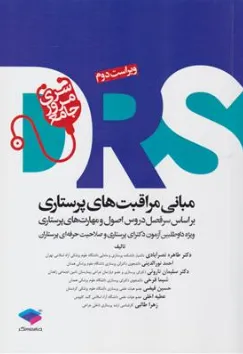 کتاب DRS مبانی مراقبت های پرستاری اثر دکتر طاهره نصرآبادی نشر جامعه نگر