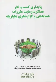 کتاب پایداری کسب و کار عملکرد رعایت مقررات حسابدهی و گزارشگری یکپارچه اثر پروفسور ذبیح الله رضایی نشر کیومرث