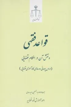 کتاب قواعد فقهی و نقش آن دراحکام قضایی اثر سعید سعدی نشر مرکز مطبوعات و انتشارات قوه قضائیه