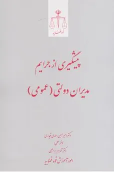 کتاب پیشگیری از جرایم مدیران دولتی(عمومی) اثر امیرحسین احمدی قیداری نشر مرکز مطبوعات و انتشارات قوه قضائیه