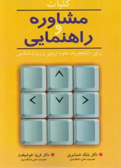 کتاب کلیات مشاوره و راهنمایی برای دانشجویان علوم تربیتی و روان شناسی اثر بابک شمشیری نشر آییژ