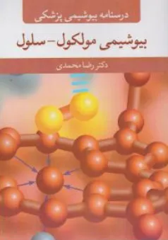 کتاب درسنامه بیوشیمی پزشکی بیوشیمی مولکول - سلول اثر دکتر رضا محمدی نشر آییژ