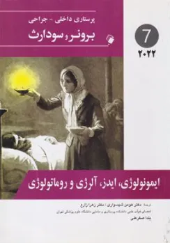 کتاب پرستاری داخلی جراحی برونر سودارث (7) ایمونولوژی، ایدز ،آلرژی و روماتولوژی اثر برونر سودارث ترجمه دکتر هومن شهسواری نشر اندیشه رفیع
