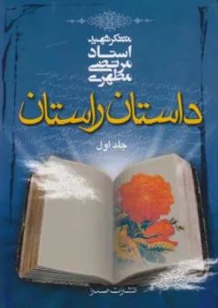 کتاب داستان راستان (جلد اول) اثر استاد مرتضی مطهری نشر صدرا