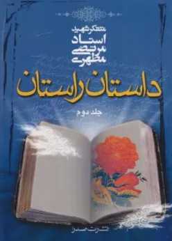 کتاب داستان راستان (جلد دوم) اثر استاد مرتضی مطهری نشر صدرا