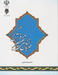 کتاب جریان شناسی تفسیر قرآن گرا اثر محمد اسعدی نشر پژوهشگاه حوزه و دانشگاه