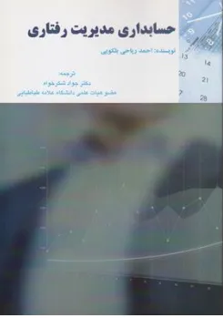 کتاب حسابداری مدیریت رفتاری اثر احمد ریاحی بلکویی ترجمه دکتر جواد شکرخواه نشر ترمه