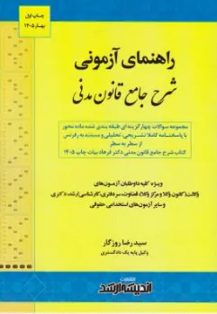 کتاب راهنمای آزمونی شرح جامع قانون مدنی اثر سیدرضا روزگار نشر ارشد 