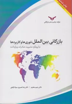 کتاب بازرگانی بین الملل  تئوری ها و کاربردها (با رویکرد مدیریت صادرات و واردات) اثر دکتر رحیم محترم نشر چاپ و نشر بازرگانی