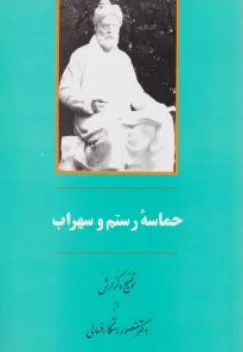 کتاب حماسه رستم و سهراب (توضیح و گزارش از رستگار فسایی) اثر منصور رستگار فسائی نشر جامی
