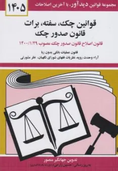 قوانین چک، سفته، برات قانون جدید صدور چک اثر جهانگیر منصور