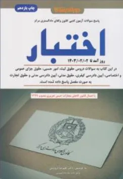 کتاب سوالات آزمون کتبی کانون وکلا دادگستری مرکز اختبار اثر علیرضا درویش ناشر دور اندیشان