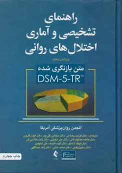 کتاب راهنمای تشخیصی و آماری اختلال های روانی  متن بازنگری شده DSM-5-TR ویرایش پنجم  اثر فرزین رضاعی-علی فخرایی-آتوسا فرمند نشر ارجمند
