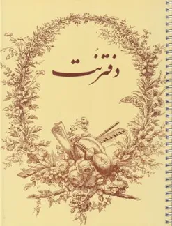 دفتر نت 5 خط موسیقی نشر یساولی