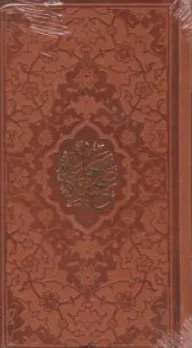 کتاب صحیفه سجادیه (پالتویی) ؛ (حضرت علی بی الحسین و زین العابدین) اثر الهی  قمشه ای نشر پیام عدالت