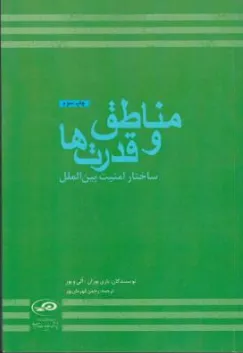 مناطق و قدرت ها ساختار امنیت بین المللی اثر باری بوزان ترجمه رحمان قهرمان پور