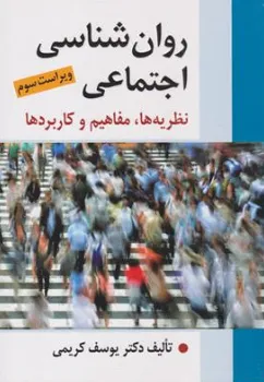 روانشناسی اجتماعی  نظریه ها مفاهیم کاربردها (ویراست سوم)  اثر یوسف کریمی