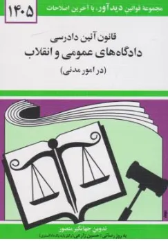 قانون آئین دادرسی دادگاه های عمومی و انقلاب (در امور مدنی) اثر جهانگیر منصور