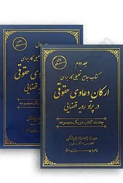 کتاب جامع تحلیلی کاربردی ارکان دعاوی حقوقی در پرتو رویه قضایی (جلد 1 و 2) اثر مهران زاهدیان تجنکی نشر جنگل