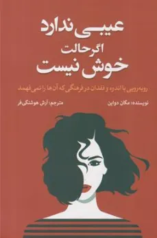 کتاب عیبی ندارد اگر حالت خوش نیست (روبه رویی با اندوه و فقدان در فرهنگی که آن ها را نمی فهمد) اثر مگان دواین ترجمه آرش هوشنگی فر نشر آزرمیدخت