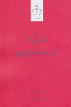 کتاب نواندیشی در مسیر سیاست جنایی بومی اثر مهدی خاقانی اصفهانی نشر مرکز مطبوعات و انتشارات قوه قضائیه
