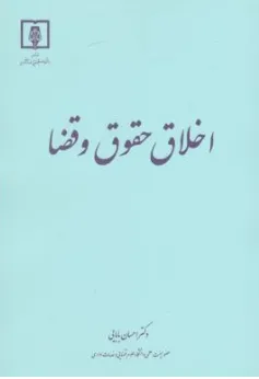 کتاب اخلاق حقوق و قضا اثر احسان بابایی نشر مرکز مطبوعات و انتشارات قوه قضائیه