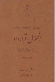 کتاب مرور سالانه آرای اعاده دادرسی خاص انحلال قرارداد(فسخ .انفساخ وتفاسخ)1398-1403 اثر رسول احمدزاده نشر مرکز مطبوعات و انتشارات قوه قضائیه
