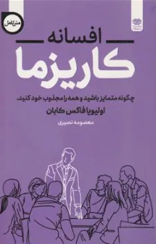 کتاب افسانه کاریزما (چگونه متمایز باشید و همه را مجذوب خود کنید) اثر اولیویا فاکس کابان ترجمه معصومه نصیری نشر اردیبهشت