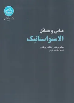 کتاب مبانی و مسائل الاستواستاتیک اثر دکتر مرتضی اسکندری قادی نشر دانشگاه تهران