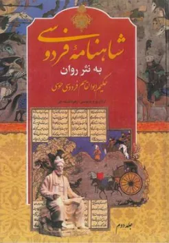 کتاب شاهنامه (دو جلدی) به نثر روان اثر حکیم ابوالقاسم فردوسی ترجمه زهره شیشه چی نشر آتیسا