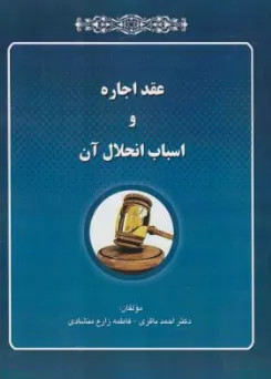 کتاب عقد اجاره و اسباب انحلال آن اثر احمد باقری نشر آوا
