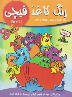 کتاب رنگ کاغذ قیچی رنگ آمیزی برچسبی همراه با شعر 4 تا 5 سال دو زبانه اثر رویا احسان نشر دریای کتاب