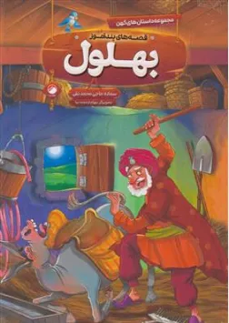 کتاب مجموعه داستان های کهن قصه های پند آموز بهلول اثر سمانه حاجی محمد تقی ترجمه بهرام ارجمند نیا نشر هیتا