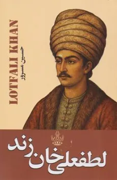 کتاب لطفعلی خان زند اثر حسین مسرور نشر ارتباط نوین