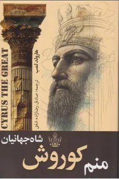 کتاب منم کوروش شاه جهانیان اثر هارولد لمب ترجمه صادق رضا زاده شفق نشر ارتباط نوین