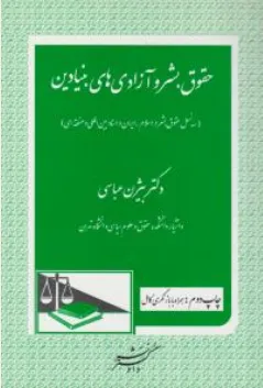 کتاب حقوق بشر و آزادی های بنیادین اثر بیژن عباسی نشر دادگستر