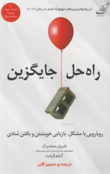 کتاب راه حل جایگزین (رویارویی با مشکل بازیابی خویشتن و یافتن شادی) اثر شریل سندبرگ ترجمه حسین گارز نشر کوله پشتی