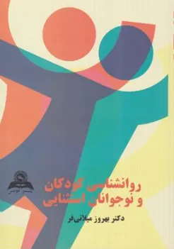 روانشناسی کودکان و نوجوانان استثنائی اثر بهروز میلانی فر