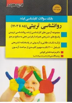 کتاب بانک سوالات کارشناسی ارشد روانشناسی تربیتی ( 85 تا 1403 ) اثر گروه مولفین ناشر اندیشه ارشد