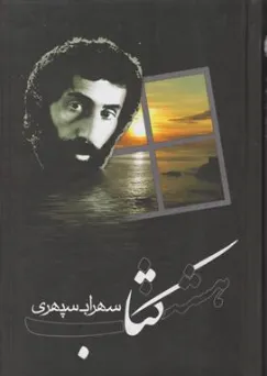 کتاب هشت کتاب سهراب سپهری اثر سهراب سپهری نشر ولی
