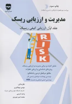 کتاب مدیریت و ارزیابی ریسک (جلد اول) ارزیابی کیفی ریسک اثر مهدی جهانگیری نشر فن آوران