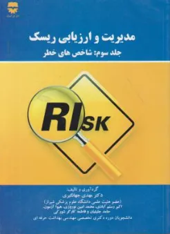 کتاب مدیریت و ارزیابی ریسک (جلد سوم) شاخص های خطر اثر مهدی جهانگیری نشر فن آوران