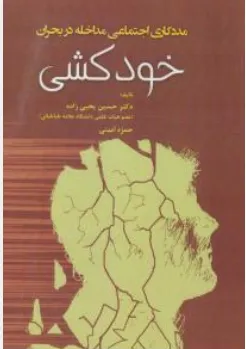 کتاب مددکاری اجتماعی مداخله در بحران خودکشی اثر حسین یحیی زاد نشر آوای نور