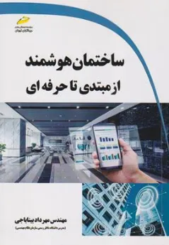 کتاب ساختمان هوشمند (از مبتدی تا حرفه ای) اثر مهرداد بینا باجی نشر دیباگران