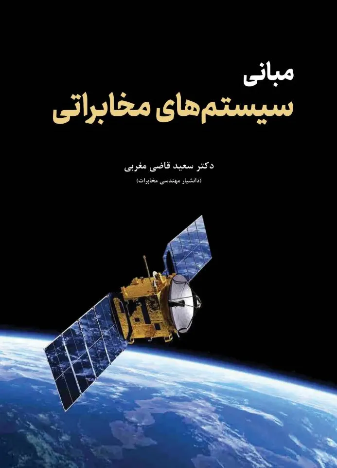 کتاب مبانی سیستم های مخابراتی اثر دکتر سعید قاضی مغربی نشر دانش بنیاد