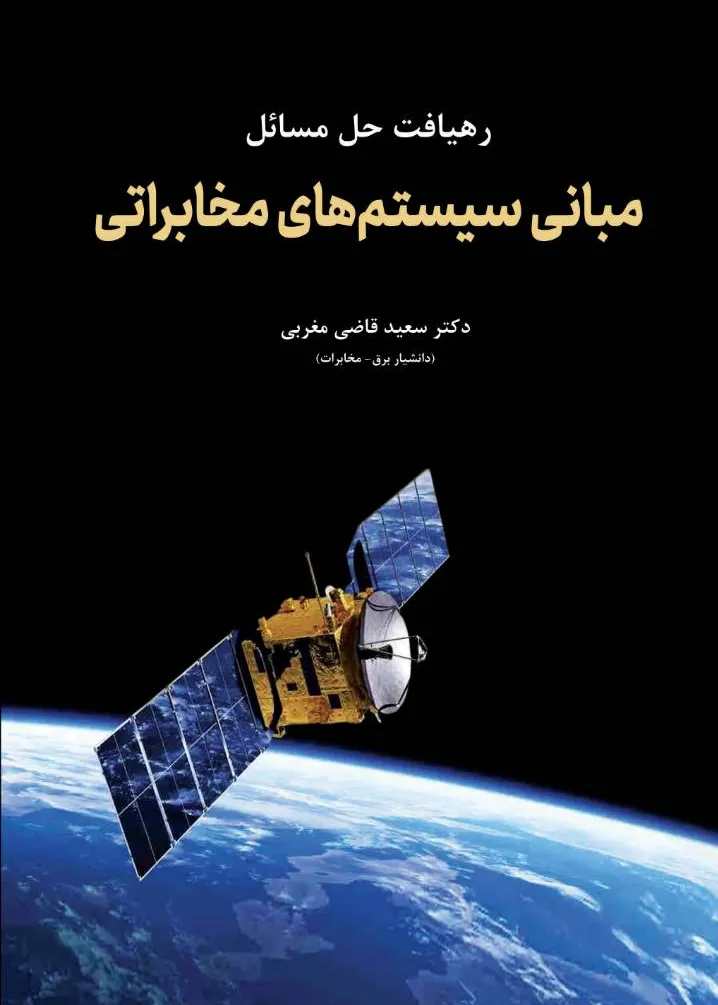 کتاب رهیافت حل مسائل مبانی سیستم های مخابراتی اثر دکتر سعید قاضی مغربی نشر دانش بنیاد