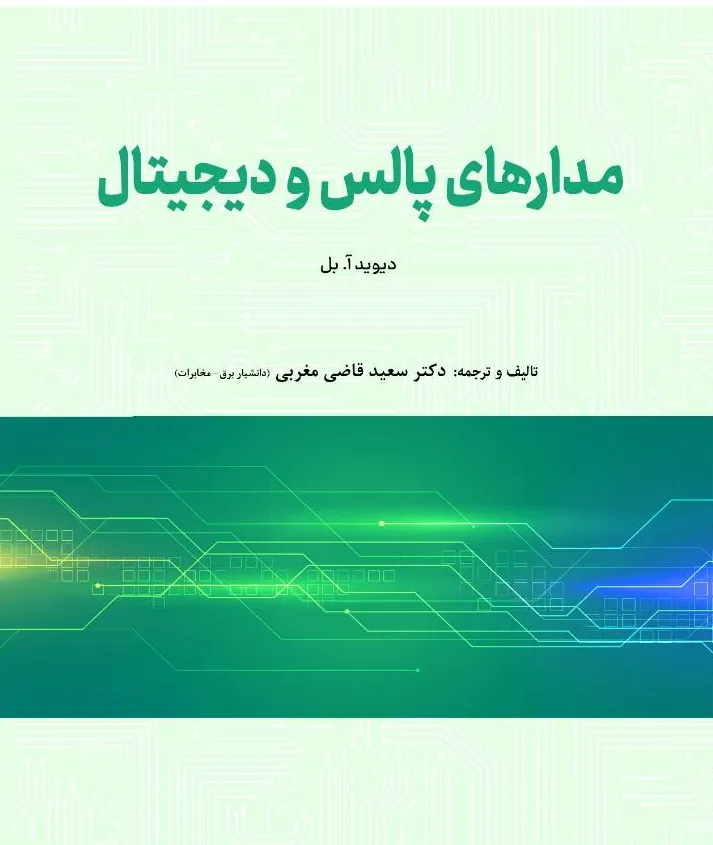 کتاب مدارهای پالس و دیجیتال اثر دیوید آ بل ترجمه دکتر سعید قاضی مغربی نشر دانش بنیاد