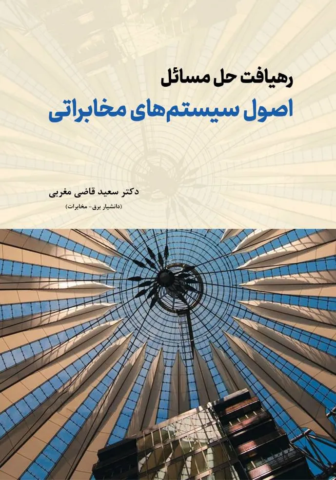 کتاب رهیافت حل مسائل اصول سیستم های مخابراتی اثر دکتر سعید قاضی مغربی نشر دانش بنیاد